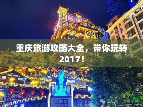 重庆旅游攻略大全，带你玩转2017！