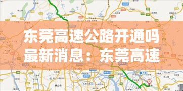 东莞高速公路开通吗最新消息：东莞高速路况实时查询 