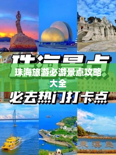 珠海旅游必游景点攻略大全