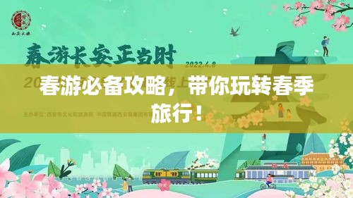 春游必备攻略，带你玩转春季旅行！