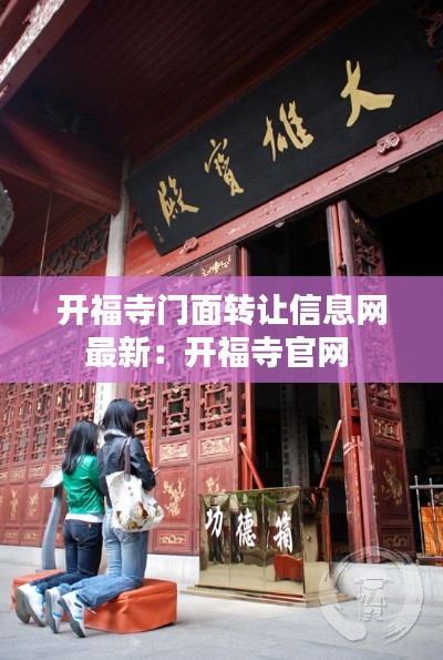 开福寺门面转让信息网最新：开福寺官网 