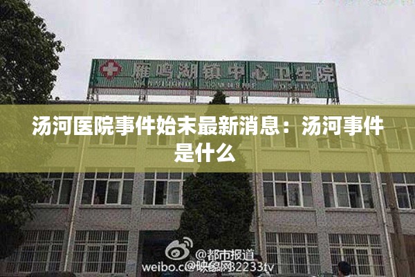 汤河医院事件始末最新消息：汤河事件是什么 