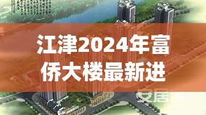 江津2024年富侨大楼最新进展：江津富侨足浴 