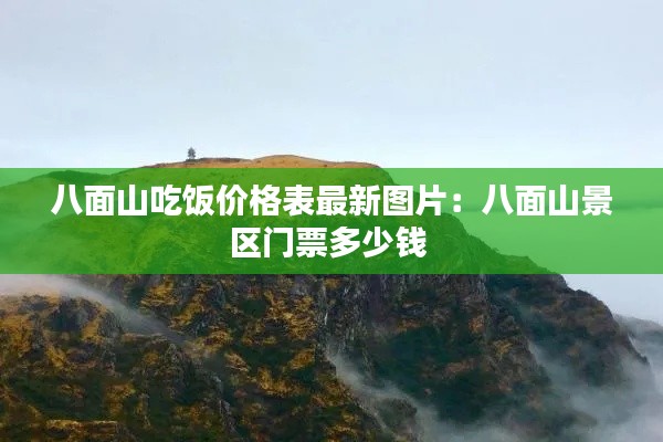 八面山吃饭价格表最新图片：八面山景区门票多少钱 