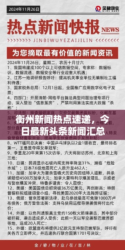 衡州新闻热点速递，今日最新头条新闻汇总