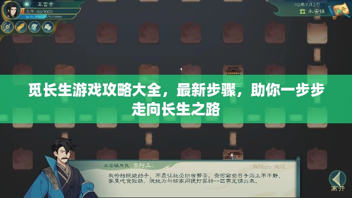 觅长生游戏攻略大全，最新步骤，助你一步步走向长生之路