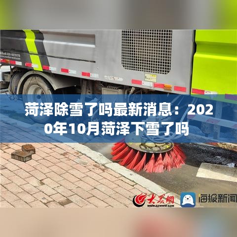 菏泽除雪了吗最新消息：2020年10月菏泽下雪了吗 