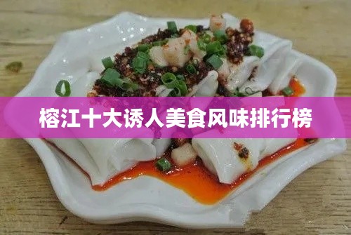 榕江十大诱人美食风味排行榜