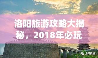 洛阳旅游攻略大揭秘，2018年必玩景点推荐！