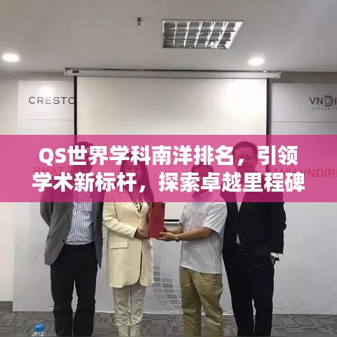 QS世界学科南洋排名，引领学术新标杆，探索卓越里程碑