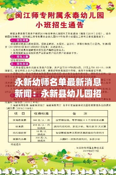 永新幼师名单最新消息新闻：永新县幼儿园招生信息 