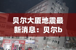 贝尔大厦地震最新消息：贝尔bellcode 