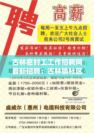 古林临时工工作招聘网最新招聘：古林镇社区服务中心电话 