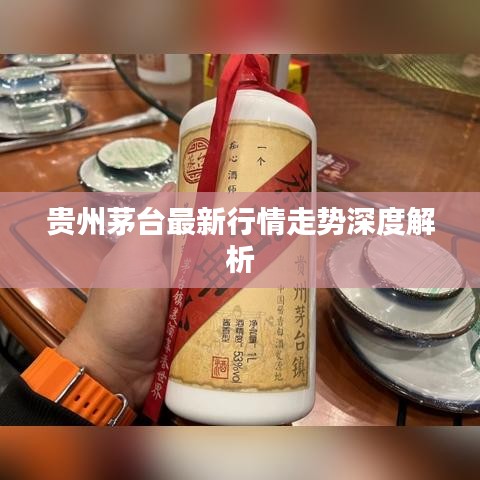 贵州茅台最新行情走势深度解析