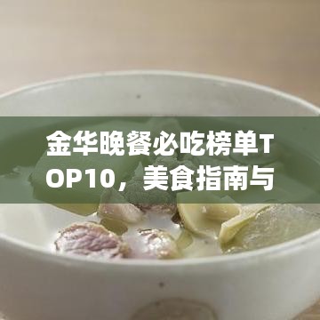 金华晚餐必吃榜单TOP10，美食指南与图片大放送！