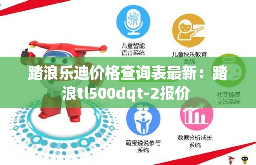 踏浪乐迪价格查询表最新：踏浪tl500dqt-2报价 