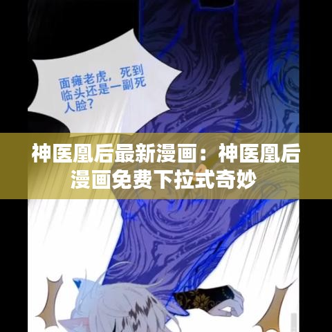 神医凰后最新漫画：神医凰后漫画免费下拉式奇妙 