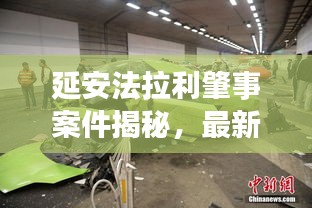 延安法拉利肇事案件揭秘，最新进展曝光