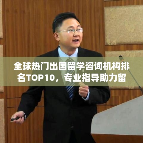 全球热门出国留学咨询机构排名TOP10，专业指导助力留学梦想起航