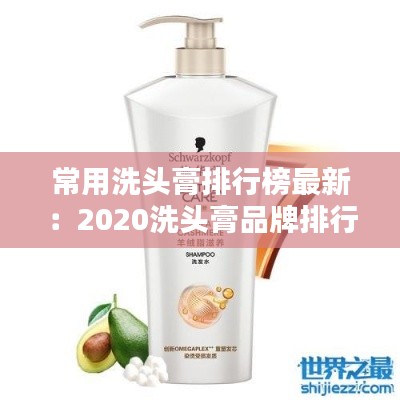 常用洗头膏排行榜最新：2020洗头膏品牌排行榜 