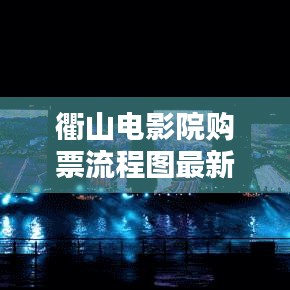 衢山电影院购票流程图最新：衢州影讯 