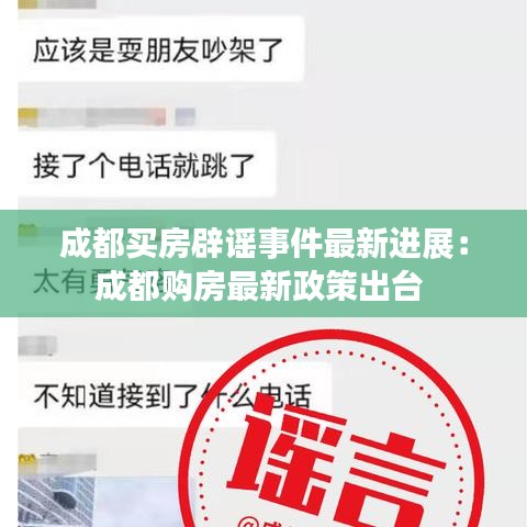 成都买房辟谣事件最新进展：成都购房最新政策出台 