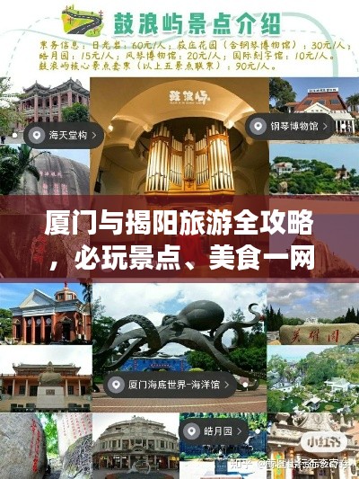 厦门与揭阳旅游全攻略，必玩景点、美食一网打尽！