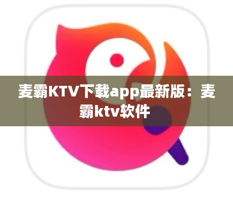 麦霸KTV下载app最新版：麦霸ktv软件 