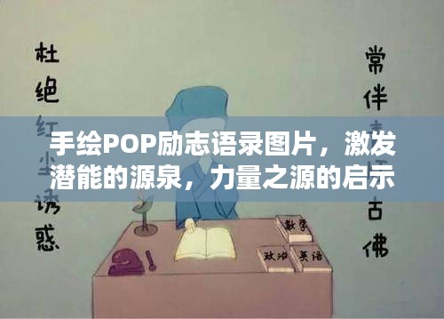 手绘POP励志语录图片，激发潜能的源泉，力量之源的启示