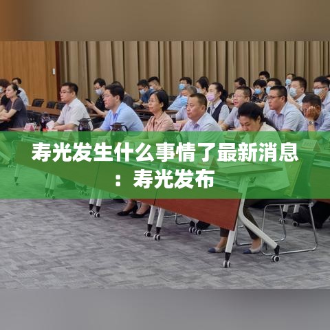 寿光发生什么事情了最新消息：寿光发布 