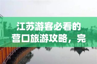 江苏游客必看的营口旅游攻略，完美指南