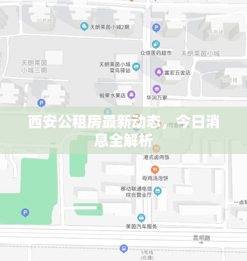 西安公租房最新动态，今日消息全解析