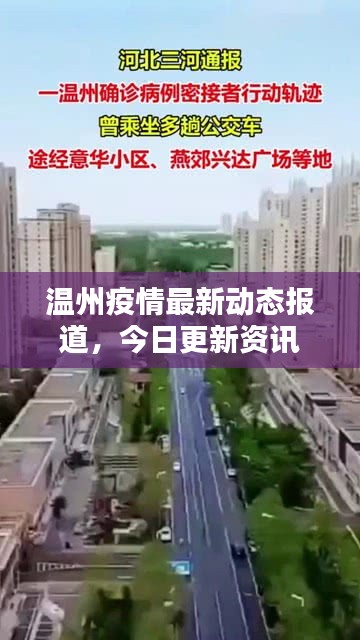 温州疫情最新动态报道，今日更新资讯