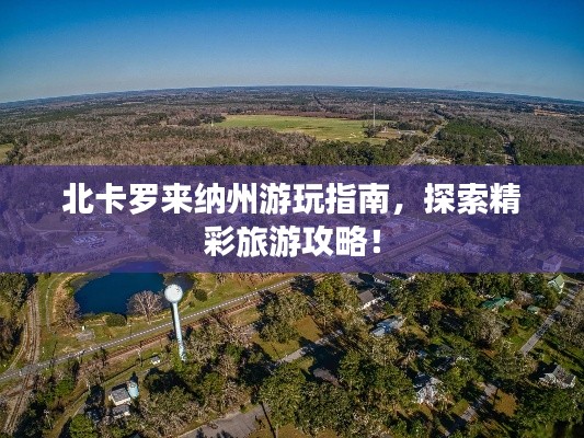 北卡罗来纳州游玩指南，探索精彩旅游攻略！