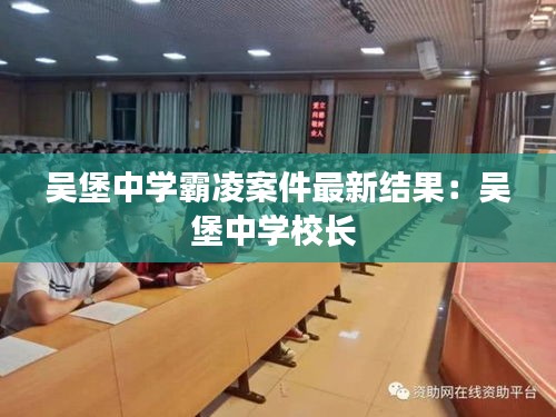 吴堡中学霸凌案件最新结果：吴堡中学校长 