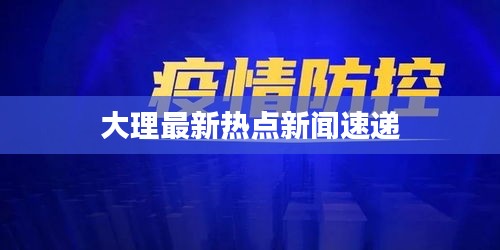 大理最新热点新闻速递