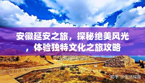 安徽延安之旅，探秘绝美风光，体验独特文化之旅攻略