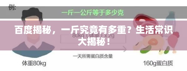 百度揭秘，一斤究竟有多重？生活常识大揭秘！