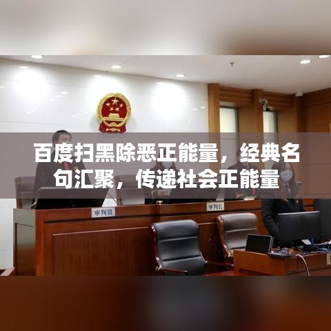 百度扫黑除恶正能量，经典名句汇聚，传递社会正能量