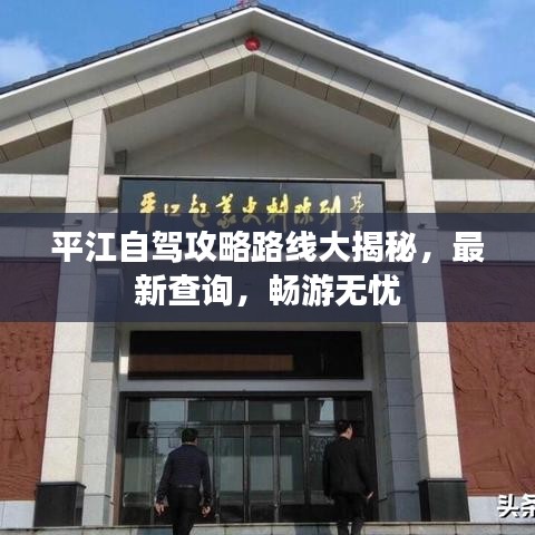 平江自驾攻略路线大揭秘，最新查询，畅游无忧