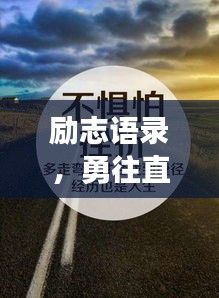 励志语录，勇往直前，铸就非凡人生辉煌