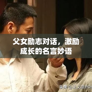 父女励志对话，激励成长的名言妙语