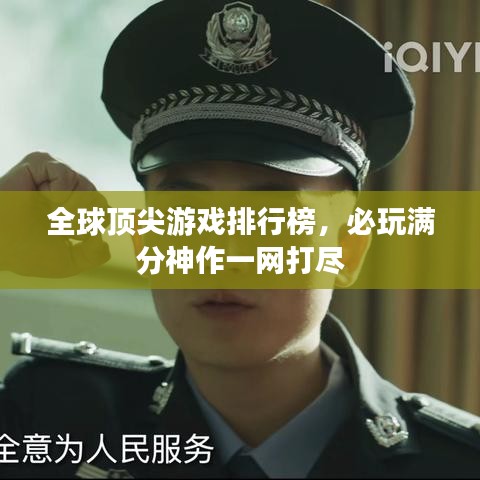 全球顶尖游戏排行榜，必玩满分神作一网打尽