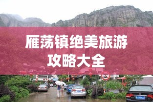 雁荡镇绝美旅游攻略大全