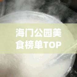 海门公园美食榜单TOP10，味蕾盛宴，不容错过！