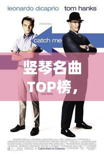 竖琴名曲TOP榜，十大经典作品盘点