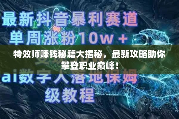 特效师赚钱秘籍大揭秘，最新攻略助你攀登职业巅峰！