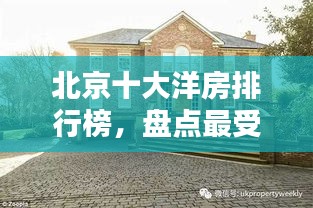 北京十大洋房排行榜，盘点最受欢迎的洋房住宅