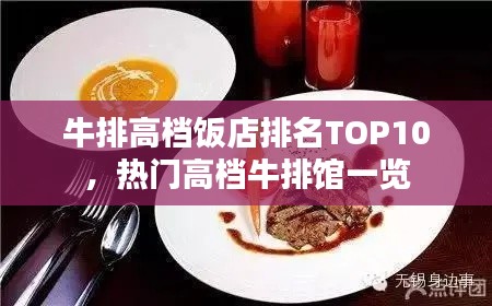 牛排高档饭店排名TOP10，热门高档牛排馆一览