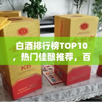 白酒排行榜TOP10，热门佳酿推荐，百度收录标准！